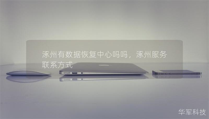 涿州有数据恢复中心吗吗,涿州服务联系方式 涿州有数据恢复中心吗吗,涿州服务联系方式