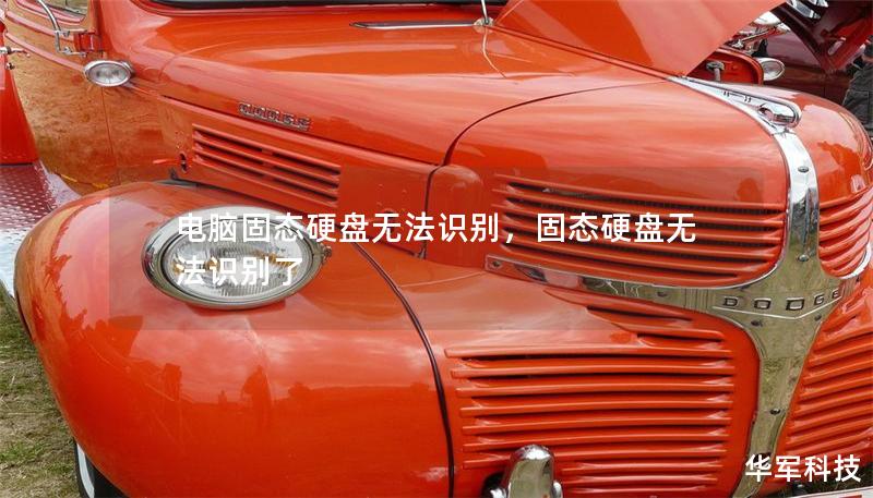 电脑固态硬盘无法识别，固态硬盘无法识别了