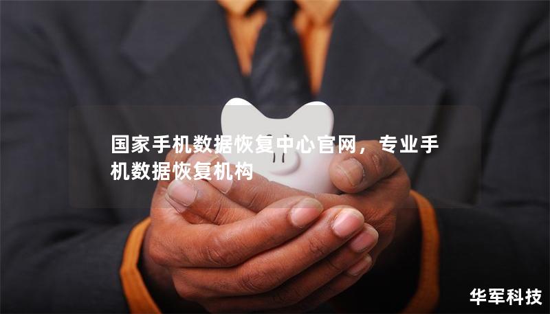 国家手机数据恢复中心官网，专业手机数据恢复机构