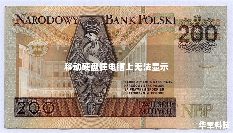移动硬盘在电脑上无法显示 移动硬盘在电脑上无法显示