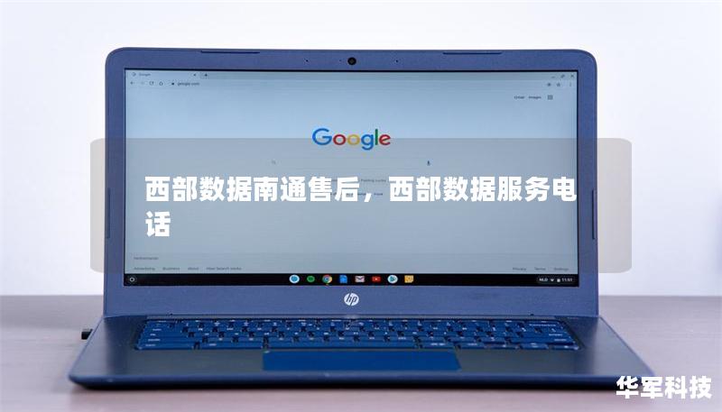 西部数据南通售后，西部数据服务电话