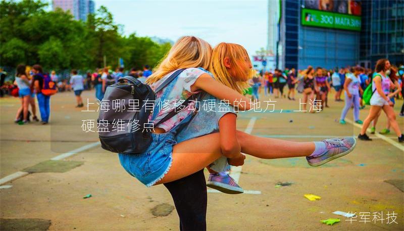 上海哪里有修移动硬盘的地方，上海硬盘维修点