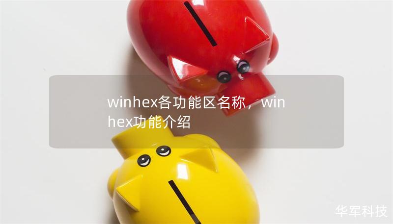 winhex各功能区名称，winhex功能介绍
