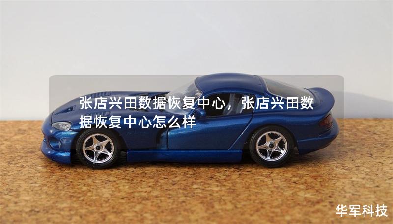 张店兴田数据恢复中心,张店兴田数据恢复中心怎么样 张店兴田数据恢复中心,张店兴田数据恢复中心怎么样