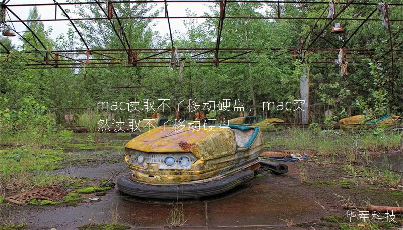 mac读取不了移动硬盘,mac突然读取不了移动硬盘 mac读取不了移动硬盘,mac突然读取不了移动硬盘