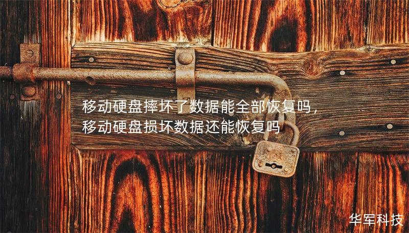 移动硬盘摔坏了数据能全部恢复吗，移动硬盘损坏数据还能恢复吗