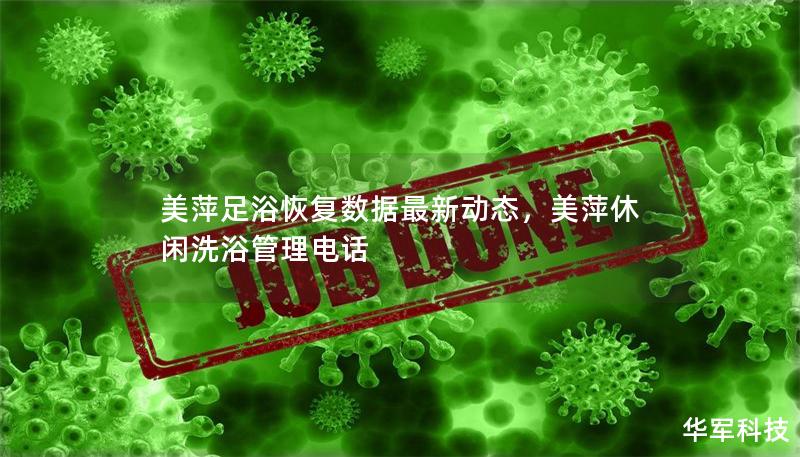 美萍足浴恢复数据最新动态，美萍休闲洗浴管理电话
