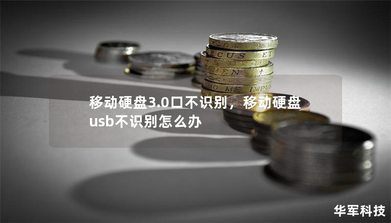 移动硬盘3.0口不识别,移动硬盘usb不识别怎么办 移动硬盘3.0口不识别,移动硬盘usb不识别怎么办