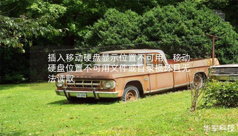 插入移动硬盘显示位置不可用，移动硬盘位置不可用文件或目录损坏且无法读取