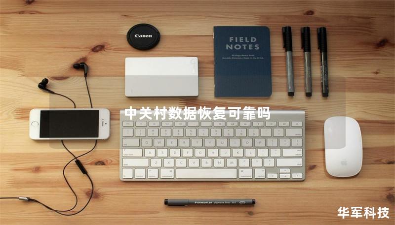 中关村数据恢复可靠吗