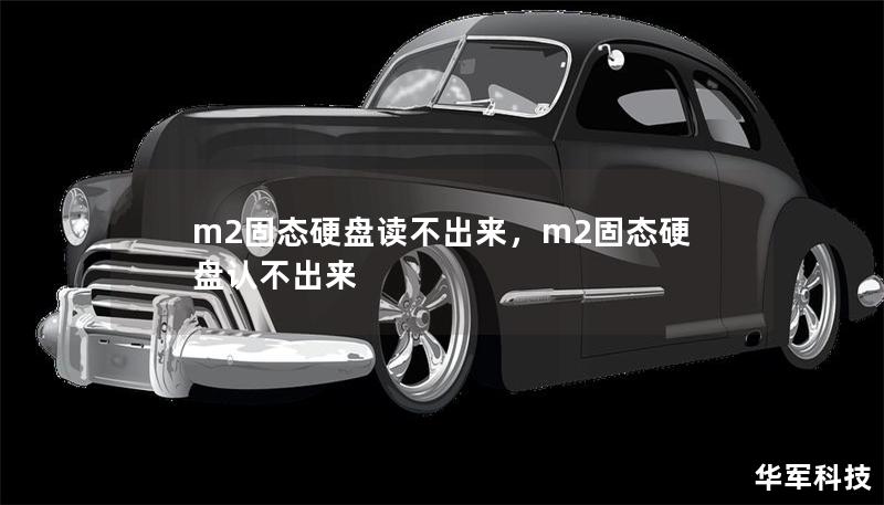 m2固态硬盘读不出来，m2固态硬盘认不出来