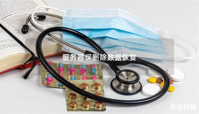 服务器误删除数据恢复 服务器误删除数据恢复