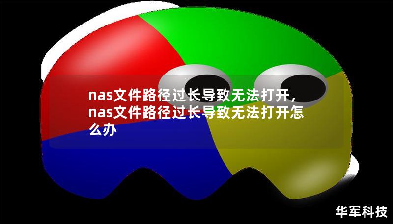 nas文件路径过长导致无法打开，nas文件路径过长导致无法打开怎么办
