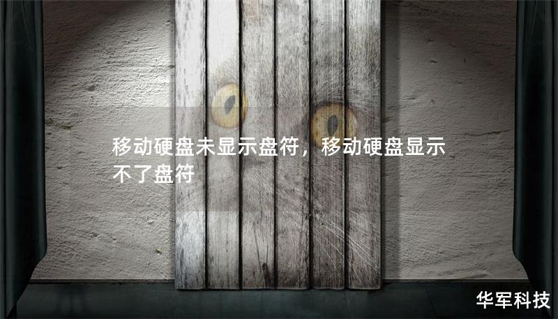 移动硬盘未显示盘符，移动硬盘显示不了盘符