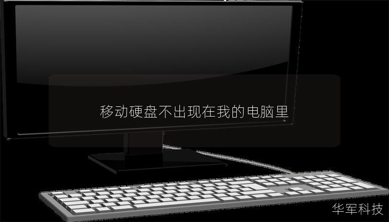 移动硬盘不出现在我的电脑里