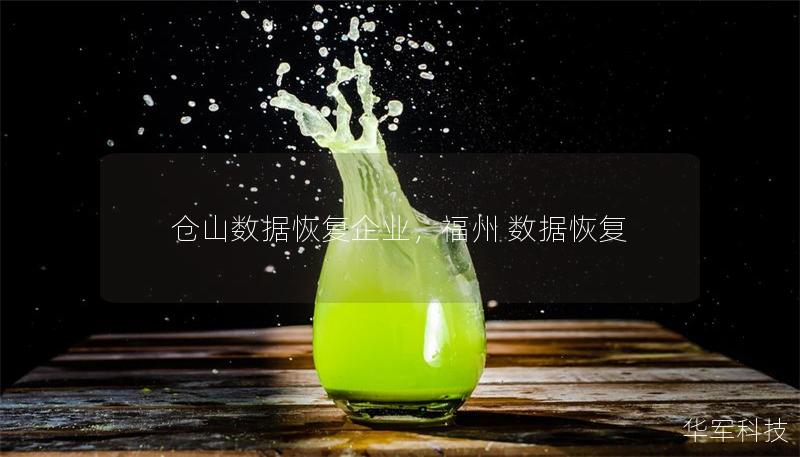 仓山数据恢复企业,福州 数据恢复 仓山数据恢复企业,福州 数据恢复