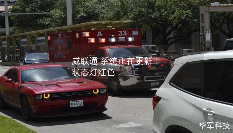 威联通 系统正在更新中 状态灯红色 威联通 系统正在更新中 状态灯红色