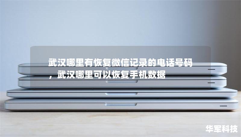 武汉哪里有恢复微信记录的电话号码，武汉哪里可以恢复手机数据