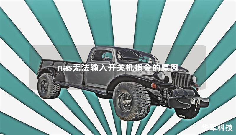 nas无法输入开关机指令的原因 nas无法输入开关机指令的原因