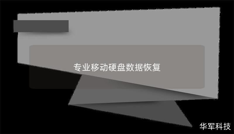 专业移动硬盘数据恢复