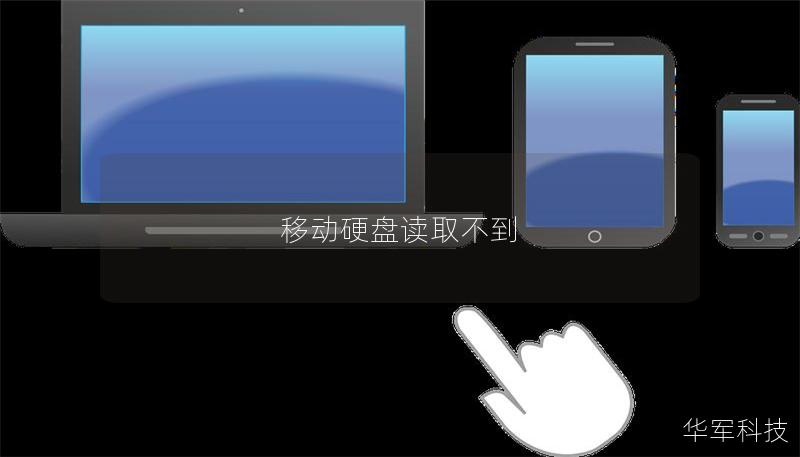 移动硬盘读取不到