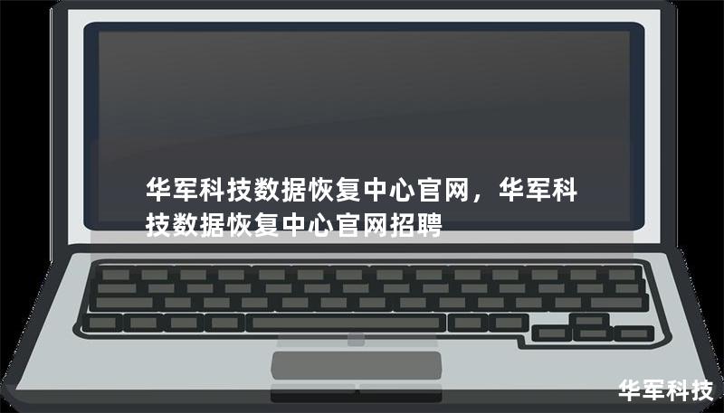 技王数据恢复中心官网，技王数据恢复中心官网招聘