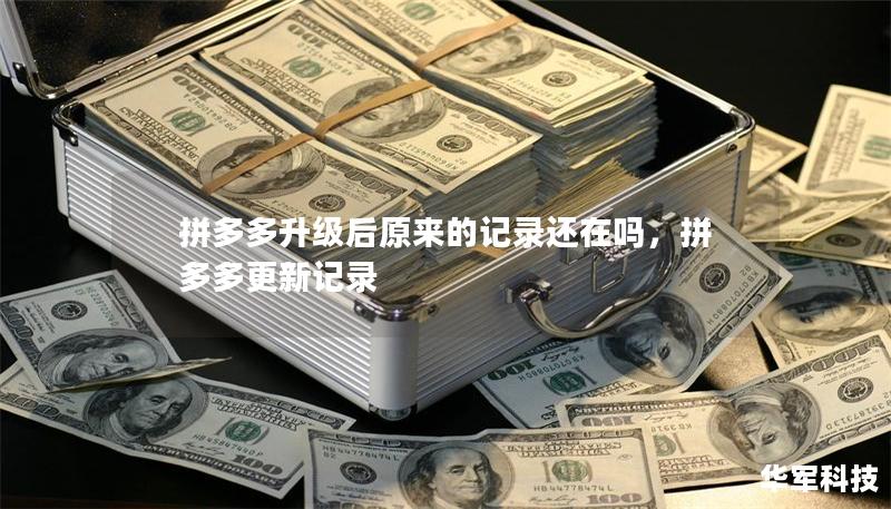 拼多多升级后原来的记录还在吗，拼多多更新记录