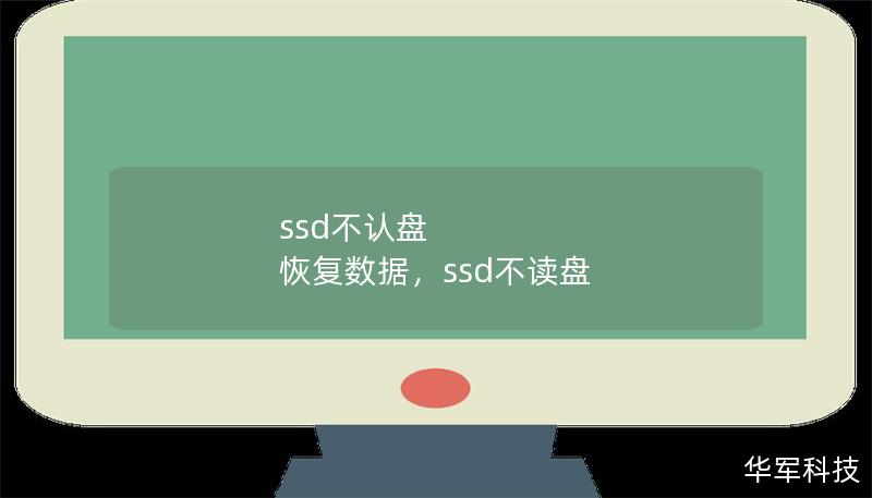 ssd不认盘 恢复数据,ssd不读盘 ssd不认盘 恢复数据,ssd不读盘