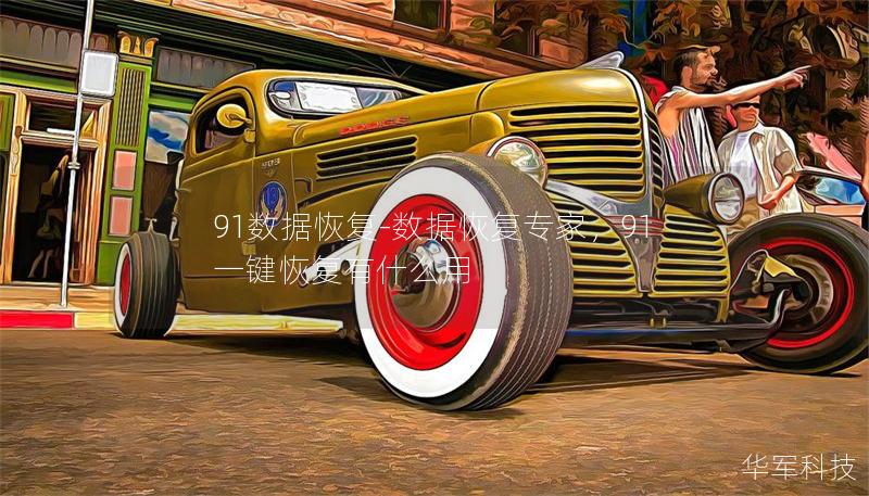 91数据恢复-数据恢复专家，91一键恢复有什么用