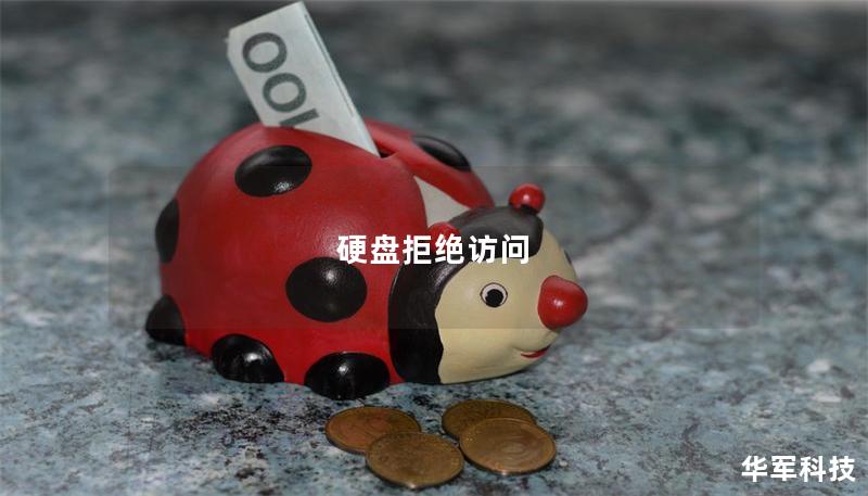 硬盘拒绝访问 硬盘拒绝访问