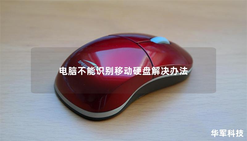 电脑不能识别移动硬盘解决办法 电脑不能识别移动硬盘解决办法