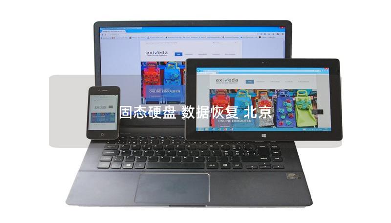 固态硬盘 数据恢复 北京