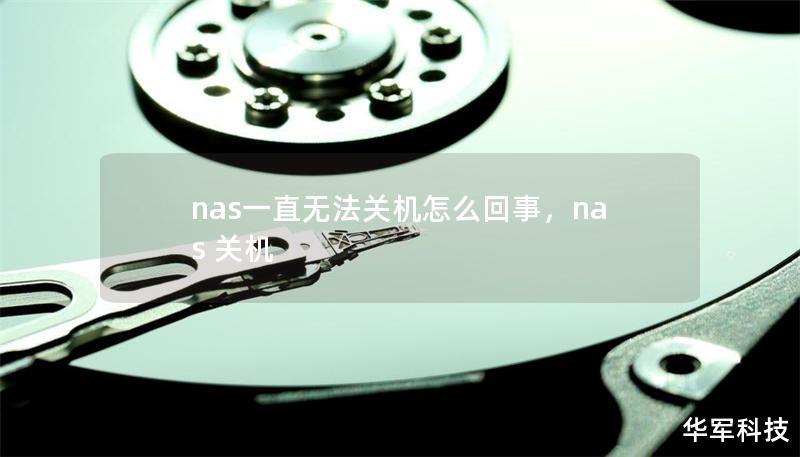 nas一直无法关机怎么回事，nas 关机