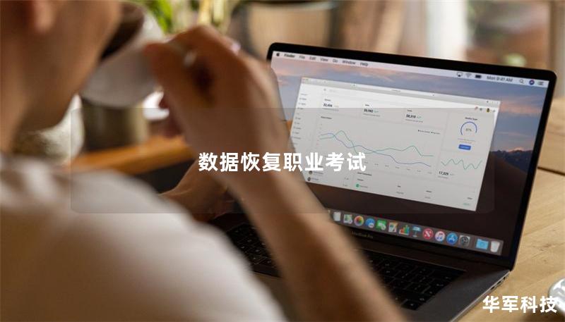 数据恢复职业考试 数据恢复职业考试