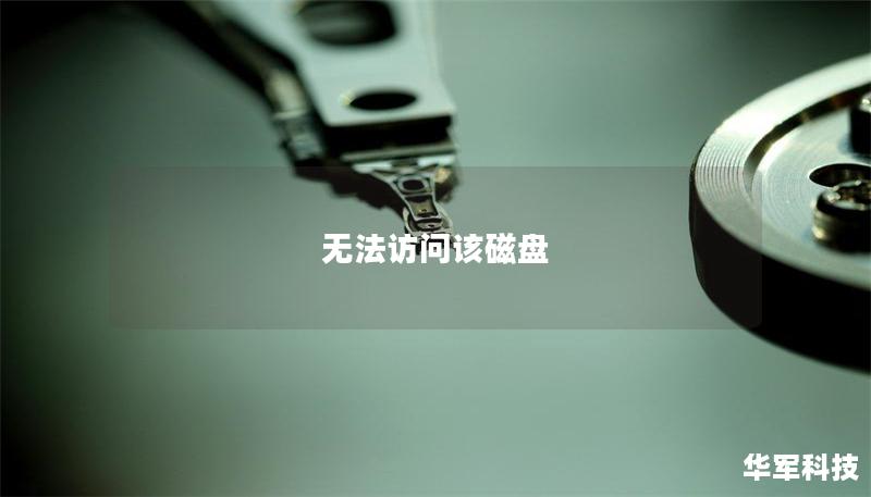 无法访问该磁盘