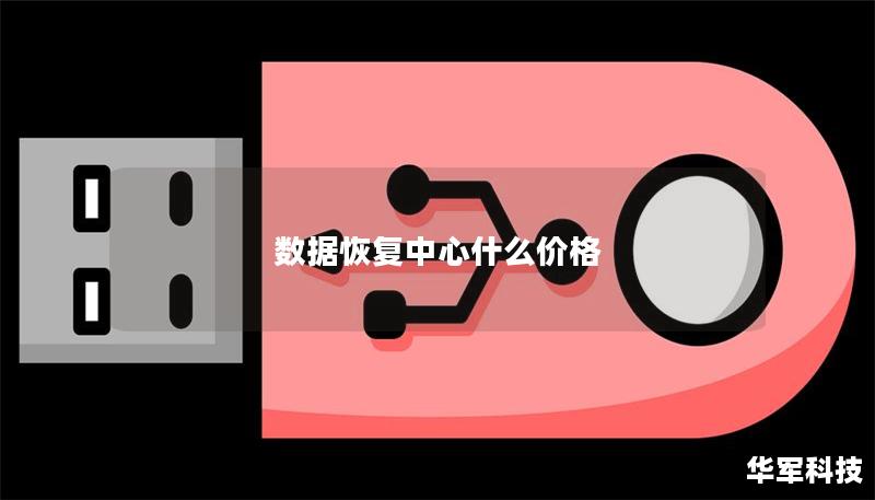 数据恢复中心什么价格 数据恢复中心什么价格