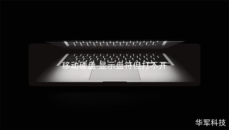 移动硬盘 显示盘符但打不开