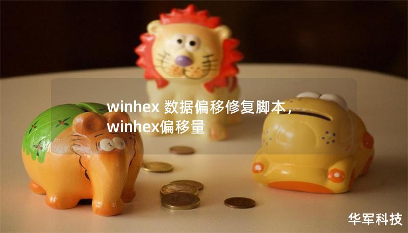winhex 数据偏移修复脚本，winhex偏移量