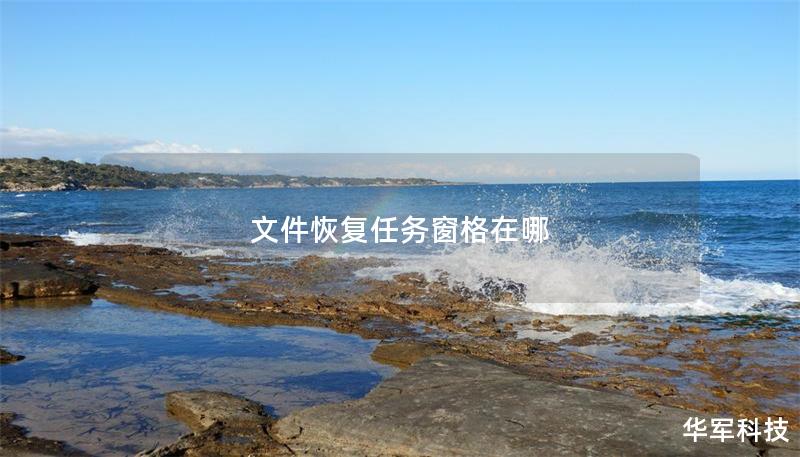 文件恢复任务窗格在哪 文件恢复任务窗格在哪