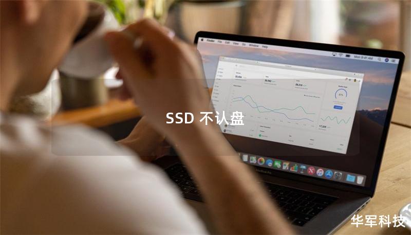 SSD 不认盘