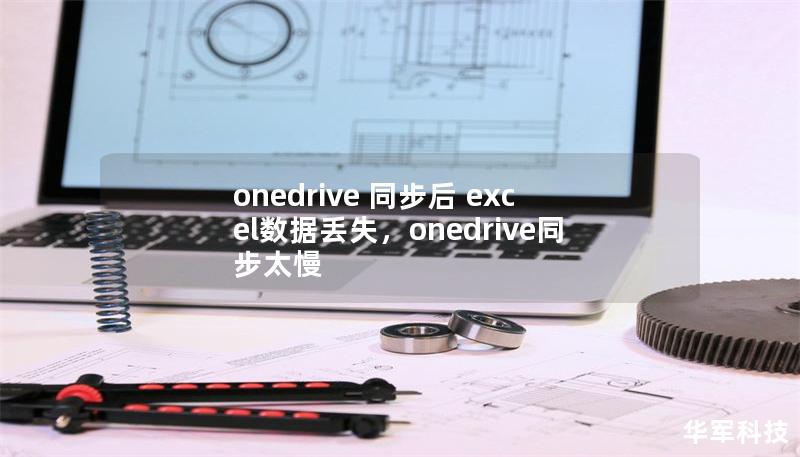 onedrive 同步后 excel数据丢失，onedrive同步太慢