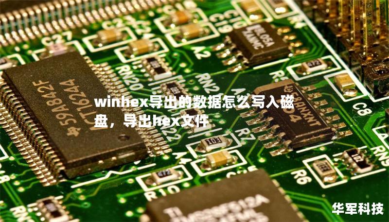 winhex导出的数据怎么写入磁盘,导出hex文件 winhex导出的数据怎么写入磁盘,导出hex文件
