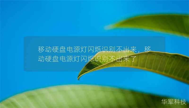 移动硬盘电源灯闪烁识别不出来,移动硬盘电源灯闪烁识别不出来了 移动硬盘电源灯闪烁识别不出来,移动硬盘电源灯闪烁识别不出来了