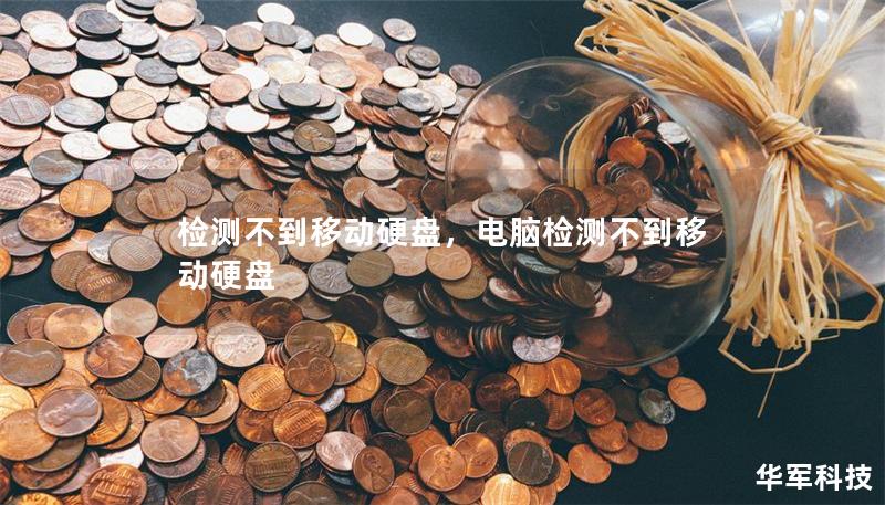 检测不到移动硬盘，电脑检测不到移动硬盘