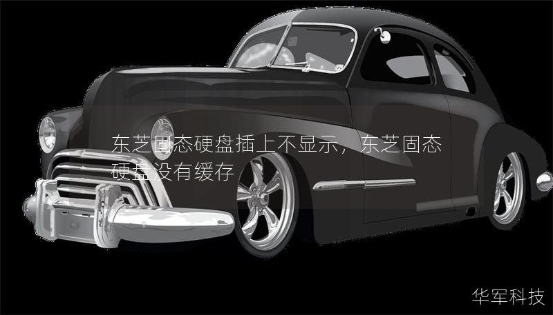 东芝固态硬盘插上不显示，东芝固态硬盘没有缓存