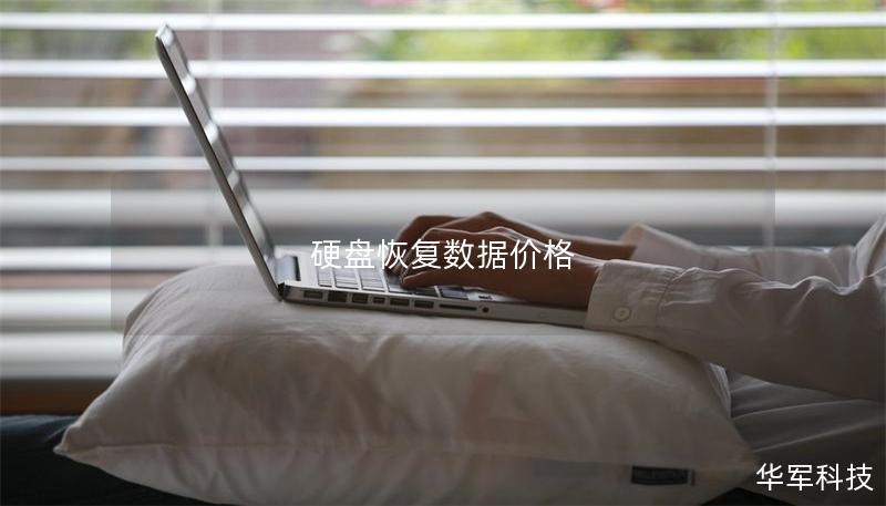 硬盘恢复数据价格 硬盘恢复数据价格