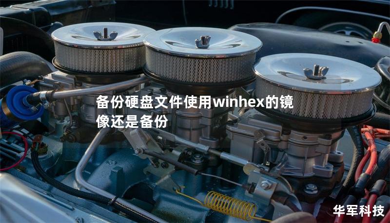备份硬盘文件使用winhex的镜像还是备份