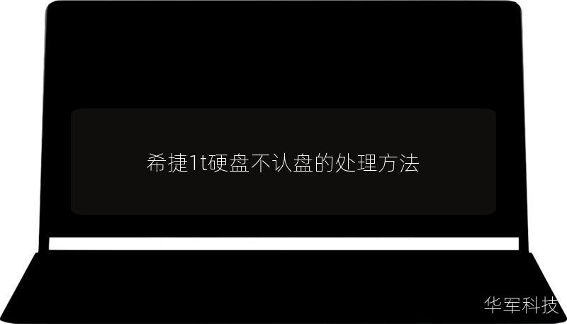希捷1t硬盘不认盘的处理方法