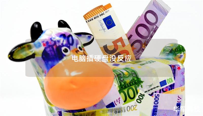 电脑插硬盘没反应