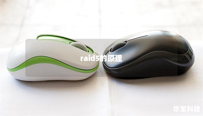 raid5的原理 raid5的原理